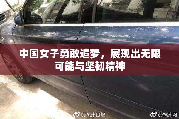 中国女子勇敢追梦，展现出无限可能与坚韧精神