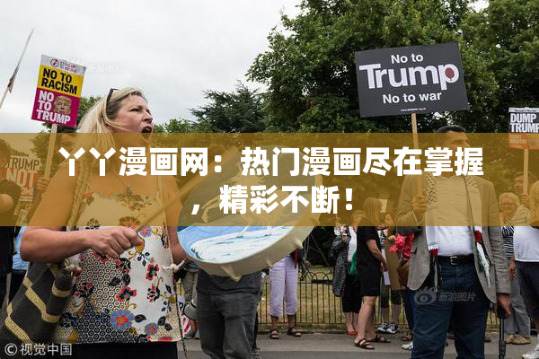 丫丫漫画网：热门漫画尽在掌握，精彩不断！
