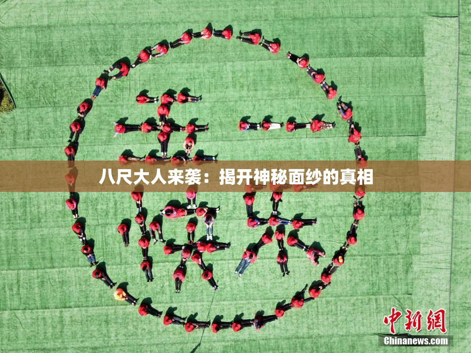 八尺大人来袭：揭开神秘面纱的真相
