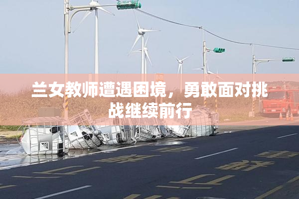 兰女教师遭遇困境，勇敢面对挑战继续前行