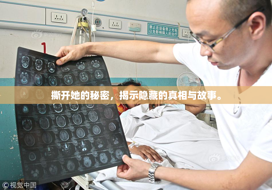 撕开她的秘密，揭示隐藏的真相与故事。