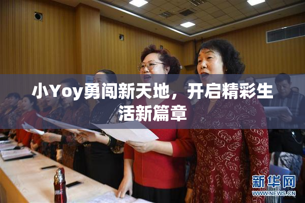 小Yoy勇闯新天地，开启精彩生活新篇章