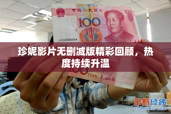 珍妮影片无删减版精彩回顾，热度持续升温