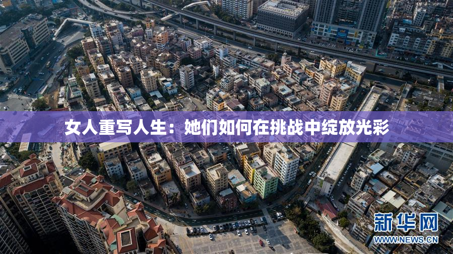 女人重写人生：她们如何在挑战中绽放光彩