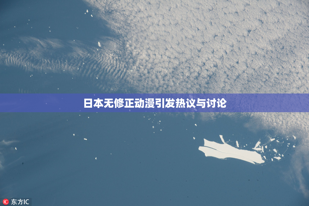 日本无修正动漫引发热议与讨论