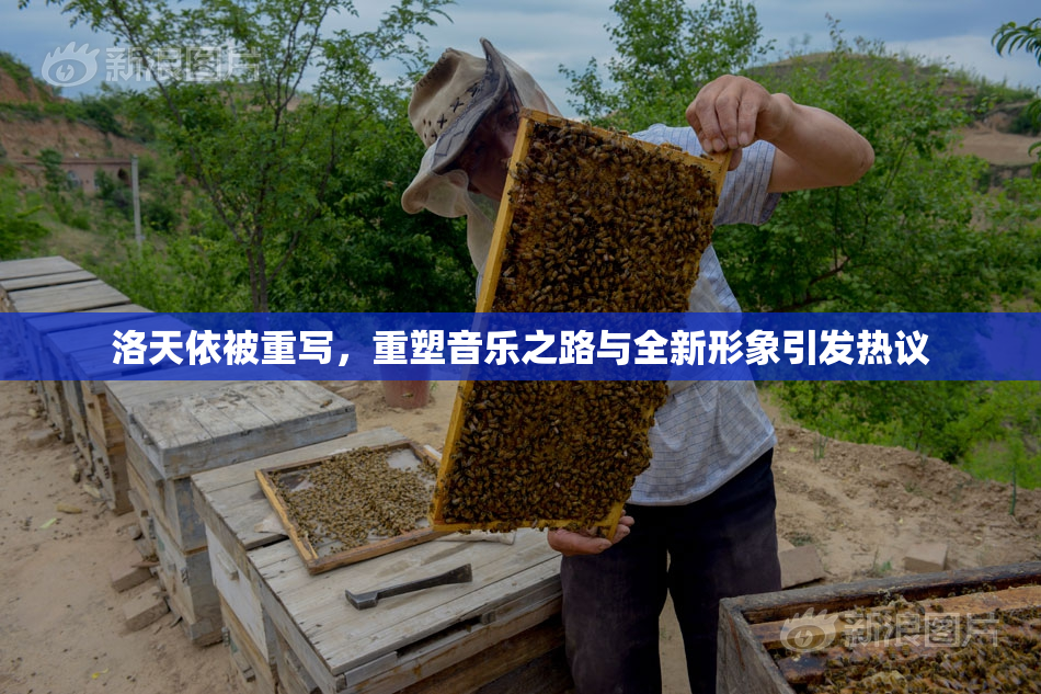 洛天依被重写，重塑音乐之路与全新形象引发热议