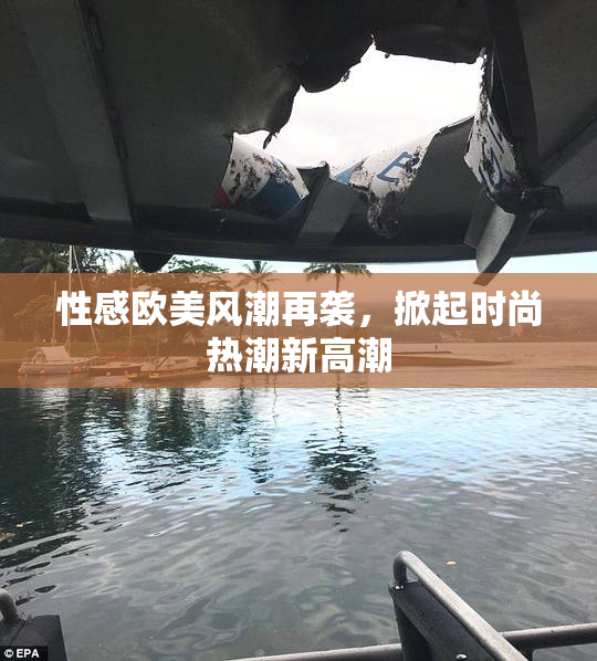 性感欧美风潮再袭，掀起时尚热潮新高潮