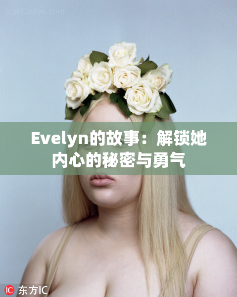 Evelyn的故事：解锁她内心的秘密与勇气
