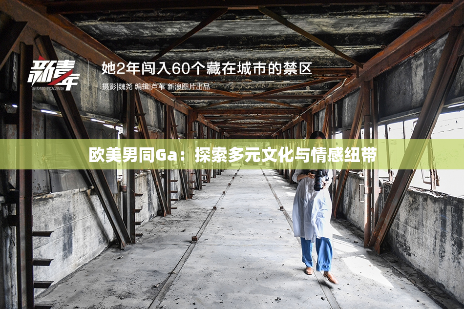 欧美男同Ga：探索多元文化与情感纽带