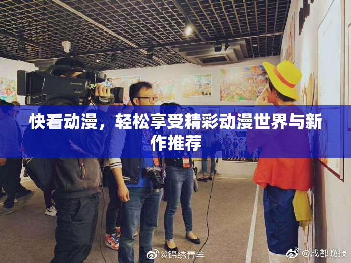 快看动漫，轻松享受精彩动漫世界与新作推荐
