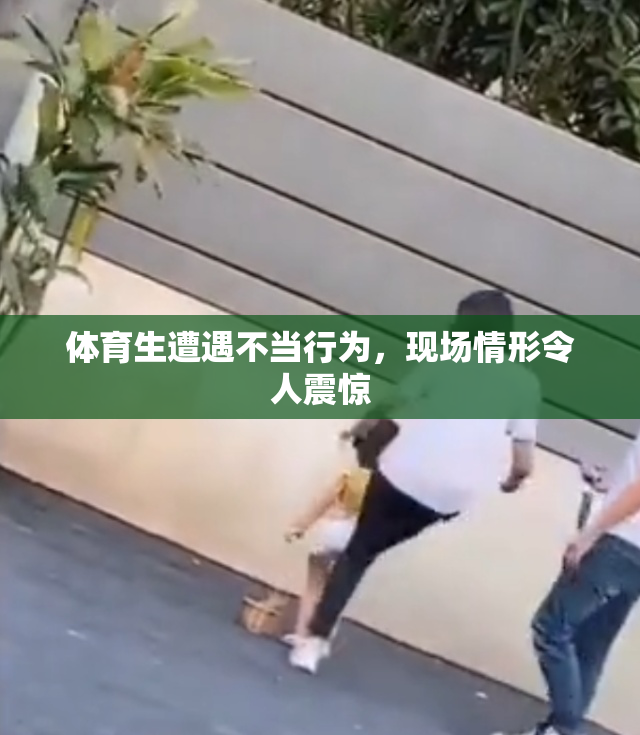 体育生遭遇不当行为，现场情形令人震惊