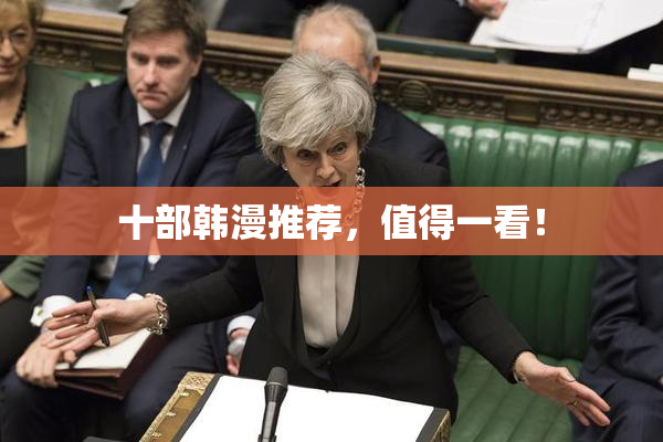 十部韩漫推荐，值得一看！