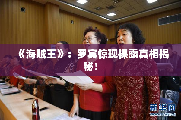 《海贼王》：罗宾惊现裸露真相揭秘！