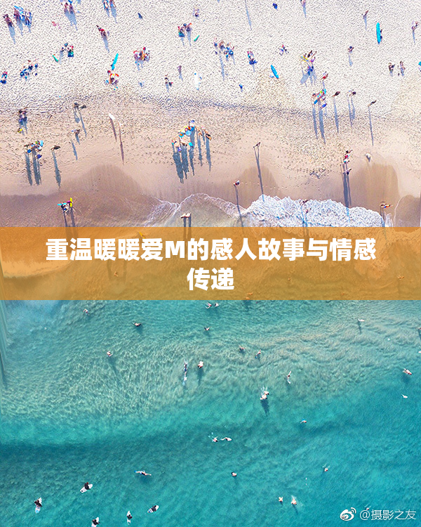 重温暖暖爱M的感人故事与情感传递