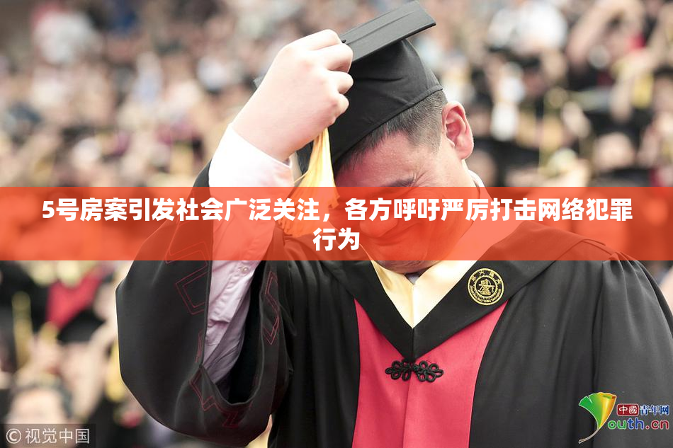 5号房案引发社会广泛关注，各方呼吁严厉打击网络犯罪行为