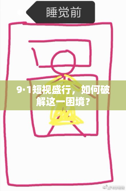 9·1短视盛行，如何破解这一困境？