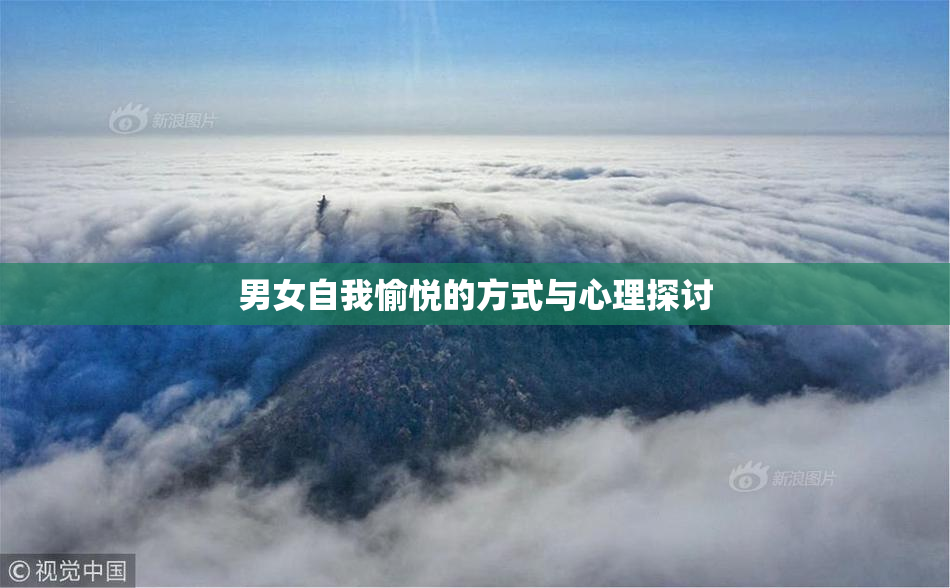 男女自我愉悦的方式与心理探讨