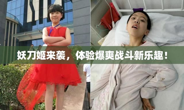 妖刀姬来袭，体验爆爽战斗新乐趣！