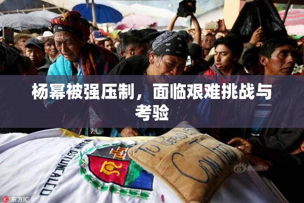 杨幂被强压制，面临艰难挑战与考验