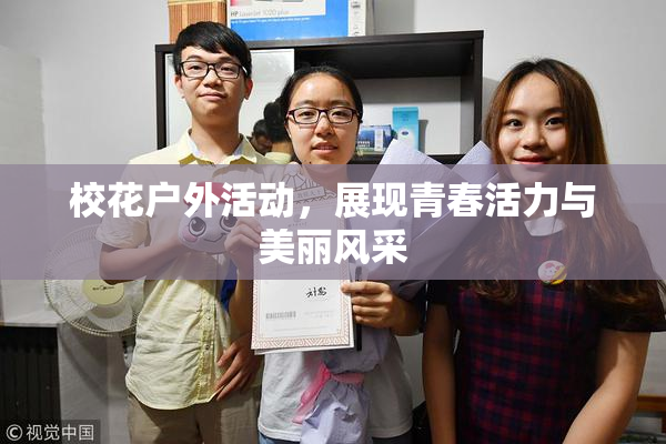 校花户外活动，展现青春活力与美丽风采
