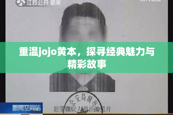 重温jojo黄本，探寻经典魅力与精彩故事