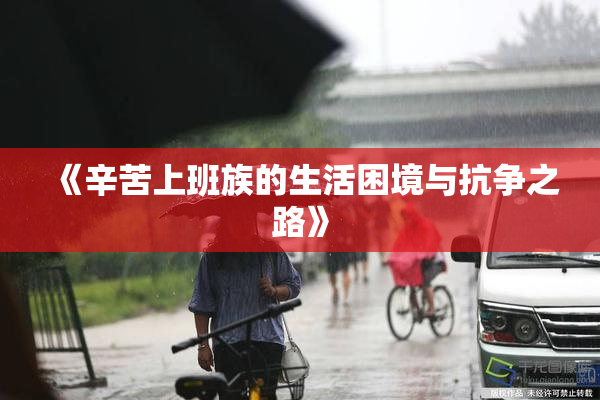 《辛苦上班族的生活困境与抗争之路》