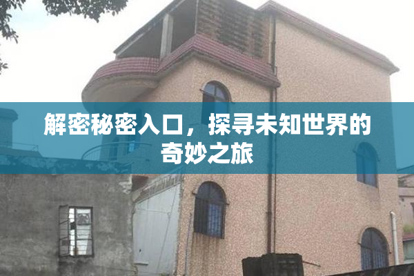 解密秘密入口，探寻未知世界的奇妙之旅