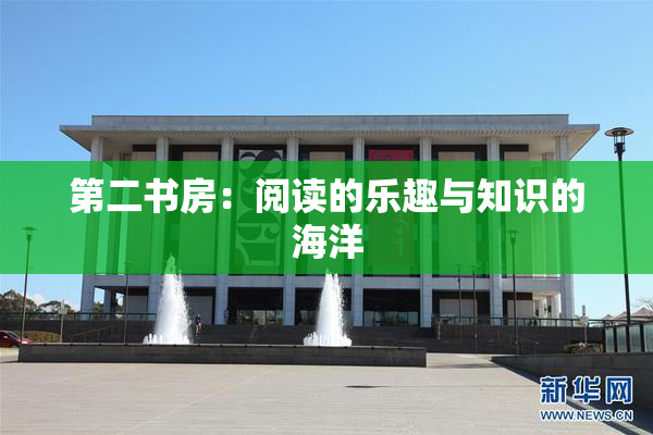第二书房：阅读的乐趣与知识的海洋