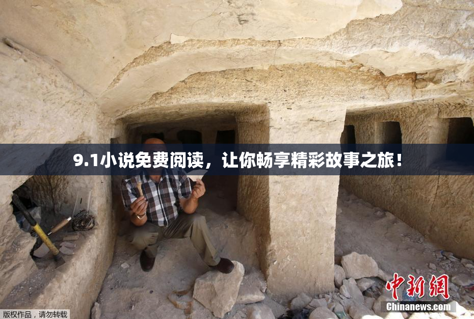 9.1小说免费阅读，让你畅享精彩故事之旅！