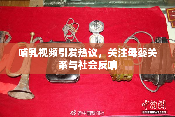 哺乳视频引发热议，关注母婴关系与社会反响
