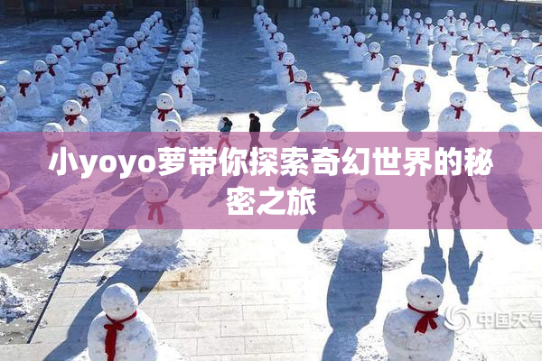 小yoyo萝带你探索奇幻世界的秘密之旅