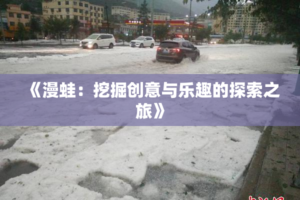 《漫蛙：挖掘创意与乐趣的探索之旅》