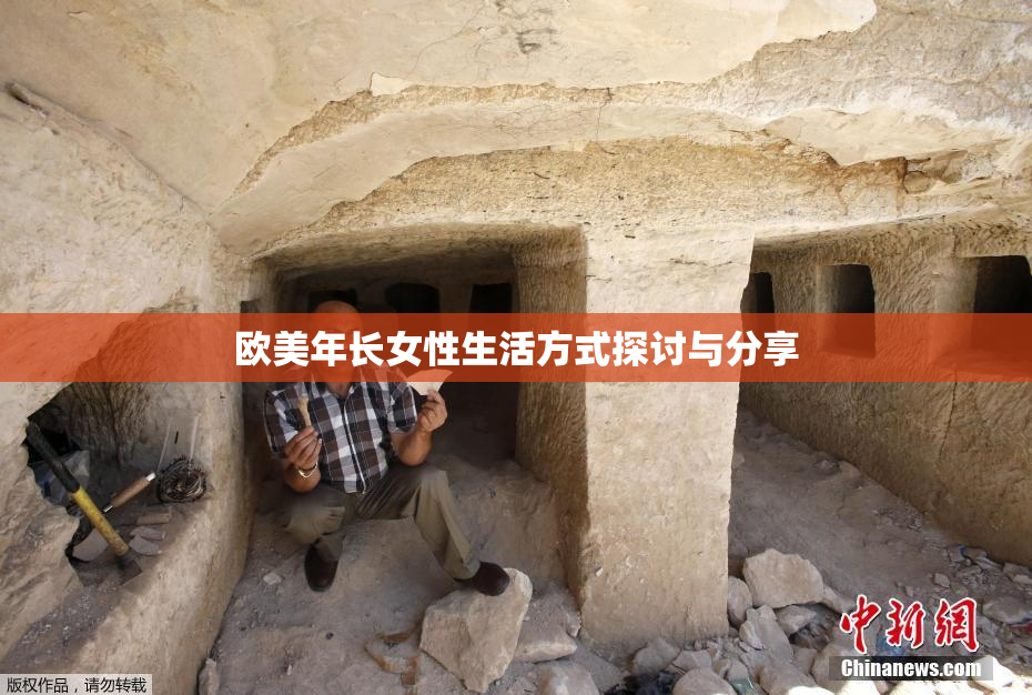欧美年长女性生活方式探讨与分享