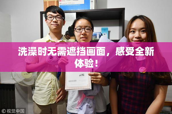 洗澡时无需遮挡画面，感受全新体验！