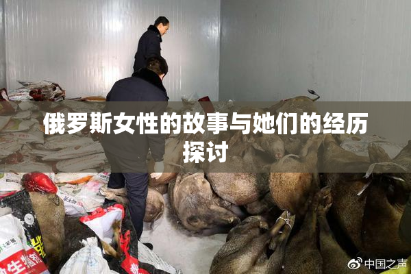 俄罗斯女性的故事与她们的经历探讨