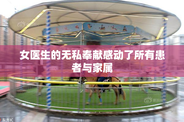 女医生的无私奉献感动了所有患者与家属