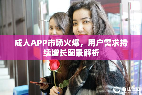 成人APP市场火爆，用户需求持续增长图景解析
