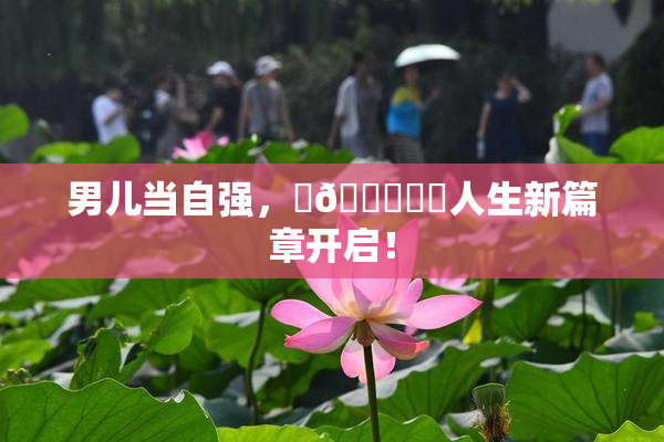 男儿当自强，‌🍌❌‌人生新篇章开启！