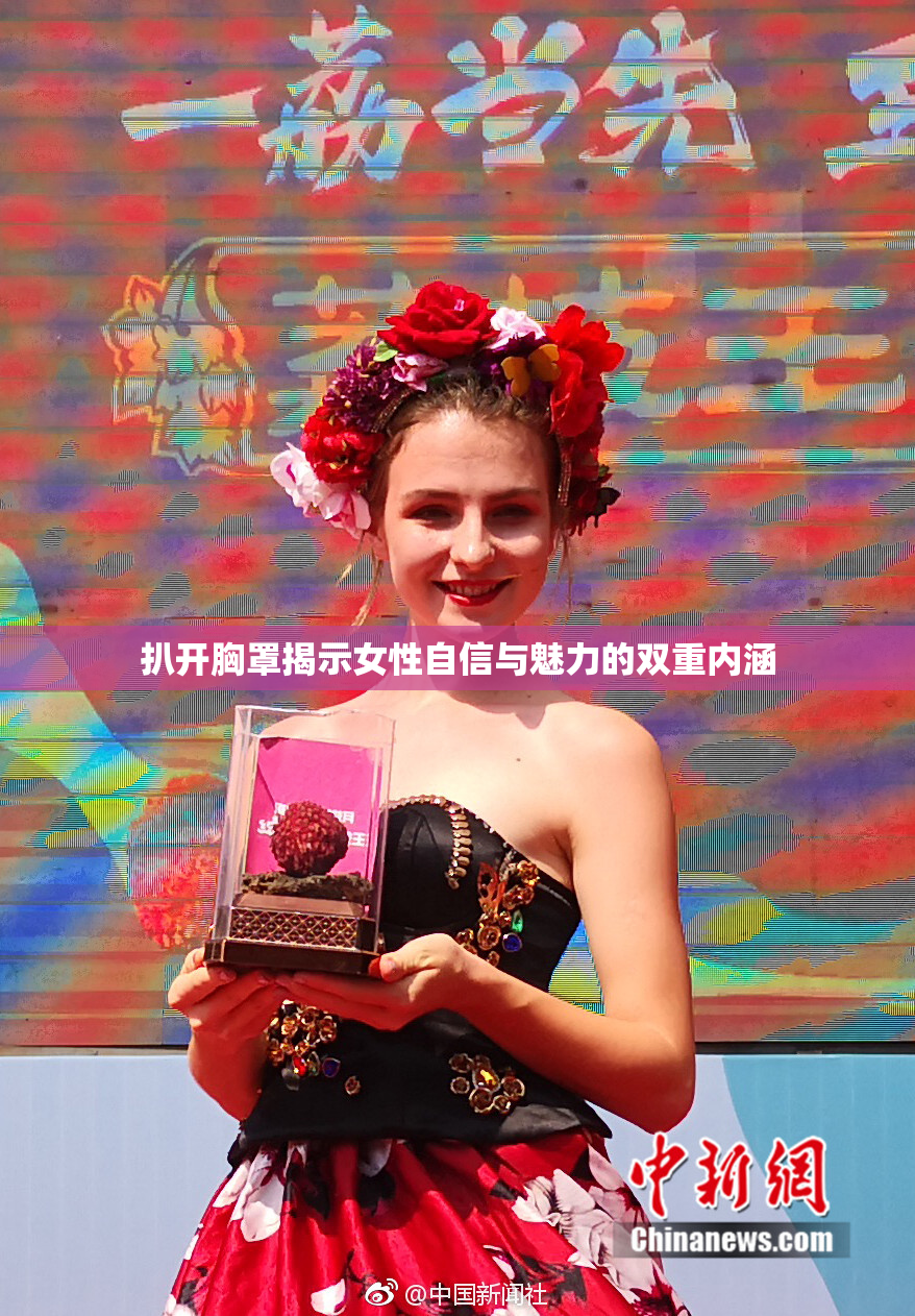 扒开胸罩揭示女性自信与魅力的双重内涵
