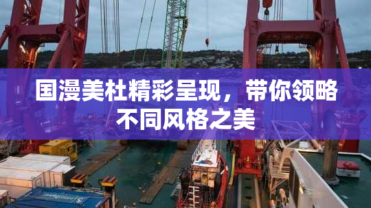 国漫美杜精彩呈现，带你领略不同风格之美