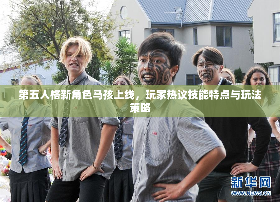 第五人格新角色马孩上线，玩家热议技能特点与玩法策略
