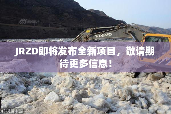 JRZD即将发布全新项目，敬请期待更多信息！