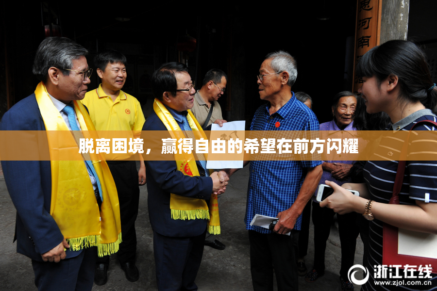 脱离困境，赢得自由的希望在前方闪耀