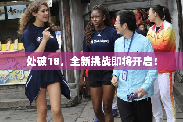 处破18，全新挑战即将开启！