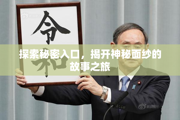 探索秘密入口，揭开神秘面纱的故事之旅