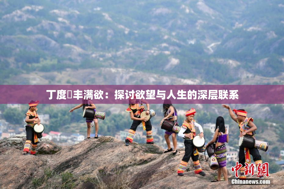 丁度巜丰满欲：探讨欲望与人生的深层联系