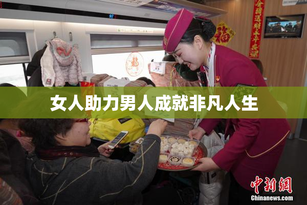 女人助力男人成就非凡人生