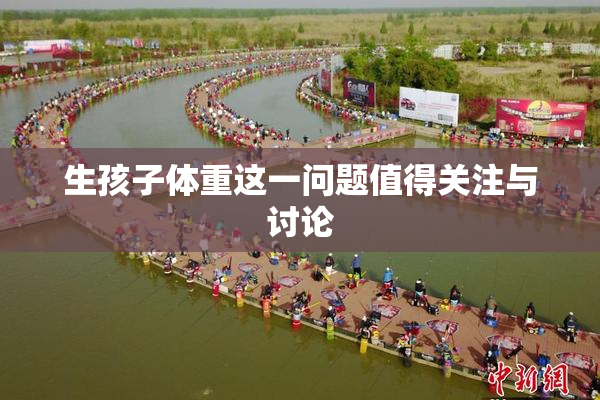生孩子体重这一问题值得关注与讨论