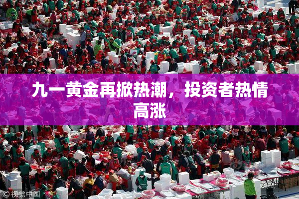 九一黄金再掀热潮，投资者热情高涨