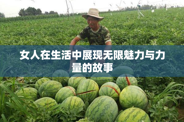 女人在生活中展现无限魅力与力量的故事